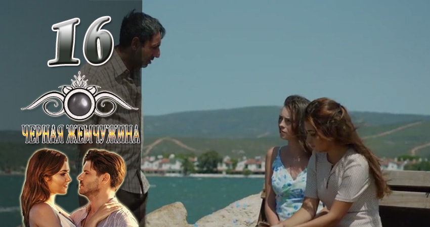Черная Жемчужина 1 сезон 16 серия полная версия смотреть бесплатно