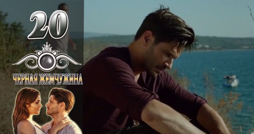 Сериал Черная Жемчужина (2024) 1 сезон 20 серия смотреть бесплатно в хорошем качестве