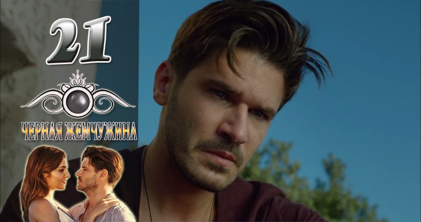 Смотреть сериал Черная Жемчужина (2024) 1 сезон 21 серия в хорошем качестве онлайн