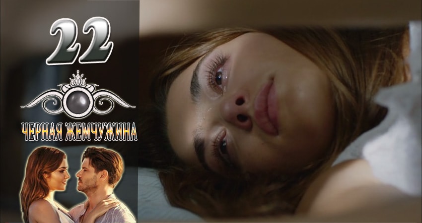 Сериал Черная Жемчужина 1 сезон 22 серия онлайн в качестве 1080p