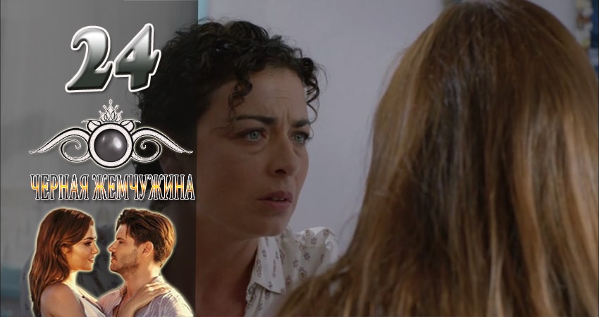 Черная Жемчужина (1 сезон, 24 серия) смотреть онлайн в хорошем качестве бесплатно