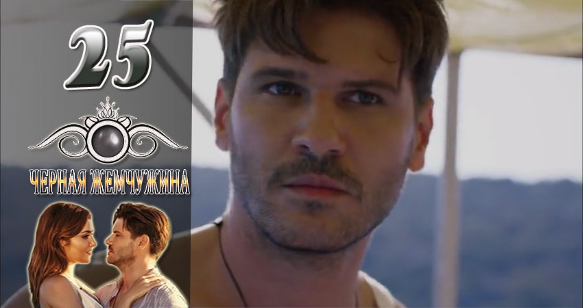 Сериал Черная Жемчужина 1 сезон 25 серия смотреть онлайн бесплатно в хорошем качестве