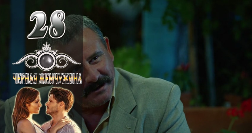 Сериал Черная Жемчужина 1 сезон 28 серия онлайн в качестве 1080p