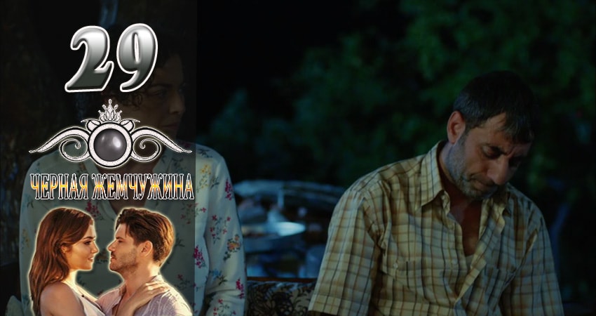 Черная Жемчужина (2024) 1 сезон 29 серия смотреть онлайн бесплатно