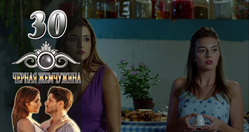 Черная Жемчужина 1 сезон 30 серия все серии подряд онлайн бесплатно