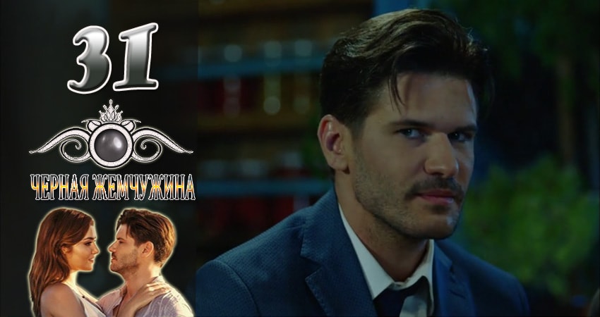 Черная Жемчужина 1 сезон 31 серия смотреть онлайн на телефоне бесплатно