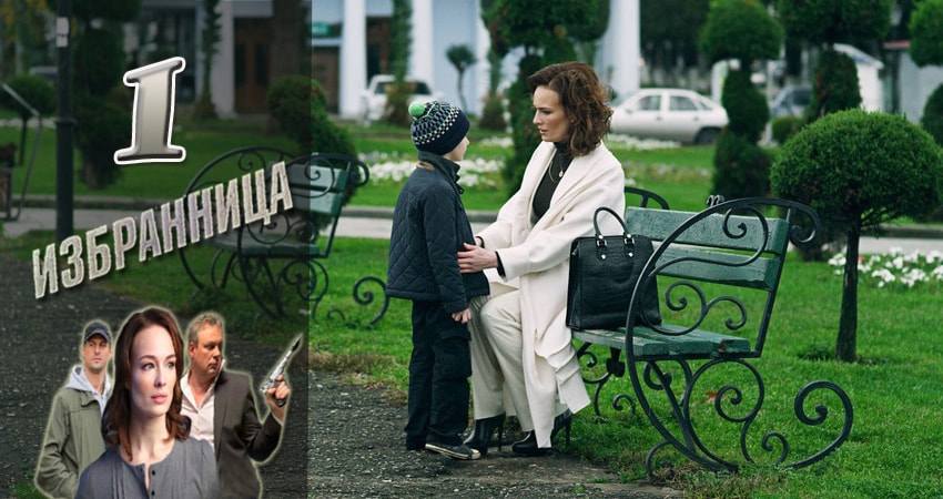 Смотреть сериал Избранница 1 сезон 1 серия бесплатно и без рекламы