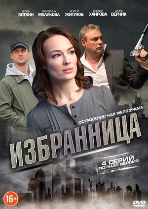 Избранница 1-4,5,6 серия (2015-2017) смотреть сериал онлайн
