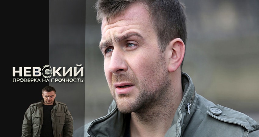 Невский. Проверка на прочность (2 сезон) сериал 2017 онлайн