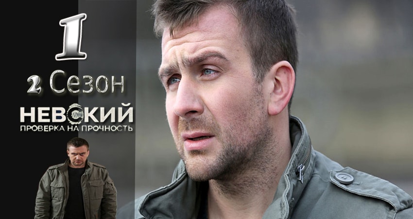 Невский. Проверка на прочность (2 сезон) lordfilm