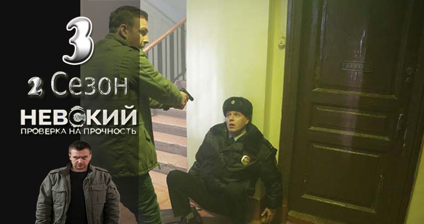 Смотреть сериал Невский. Проверка на прочность (2017) 2 сезон 3 серия без рекламы в HD