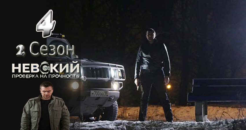 Смотреть сериал Невский. Проверка на прочность (2 сезон) в тг