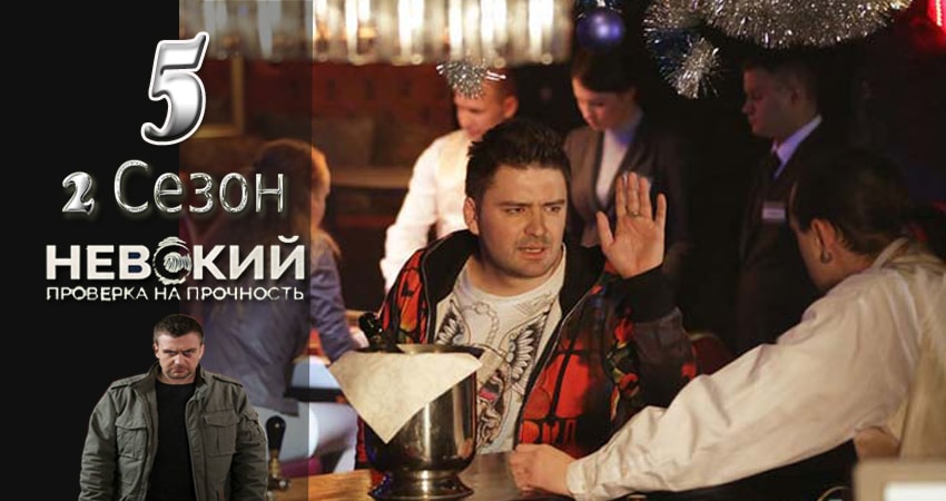 Смотреть сериал Невский. Проверка на прочность 2 сезон 5 серия в хорошем качестве HD