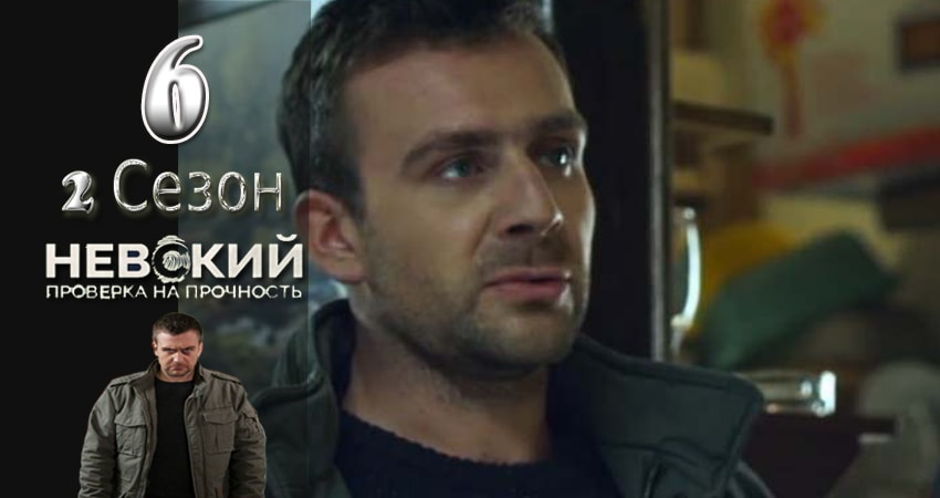 Сериал Невский. Проверка на прочность (2 сезон, 2017) смотреть онлайн бесплатно без рекламы