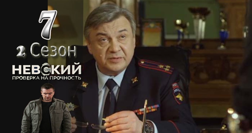 Сериал Невский. Проверка на прочность (2017) 2 сезон 7 серия в 4K UHD и HD смотреть онлайн бесплатно