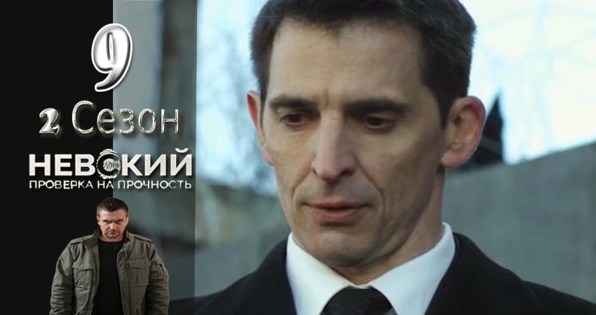 Невский. Проверка на прочность 2 сезон 9 серия смотреть онлайн 720p или 1080p