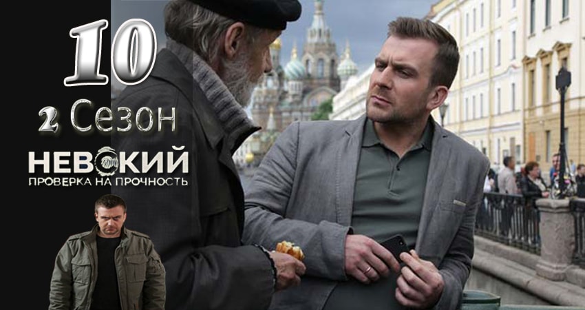 Невский. Проверка на прочность (2017) 2 сезон 10 серия смотреть бесплатно полностью