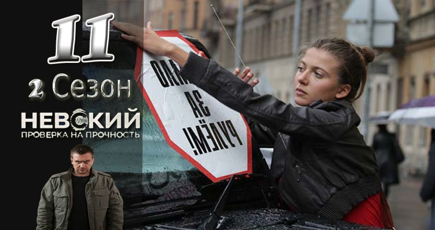 Смотреть сериал Невский. Проверка на прочность 2 сезон 11 серия бесплатно и без рекламы