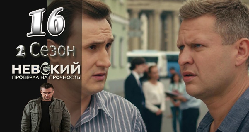Невский. Проверка на прочность (2017) 2 сезон 16 серия смотреть онлайн без рекламы и регистрации