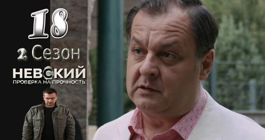 Невский. Проверка на прочность (2017) 2 сезон 18 серия смотреть онлайн без рекламы и регистрации