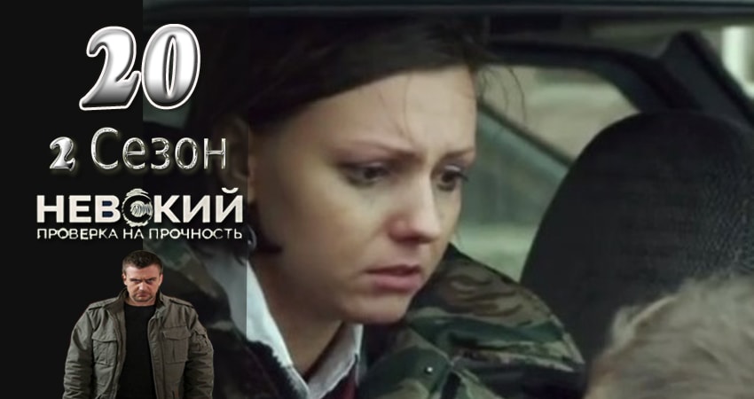 Невский. Проверка на прочность 2 сезон 20 серия смотреть полностью без перерыва