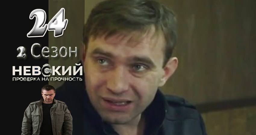 Невский. Проверка на прочность 2 сезон 24 серия смотреть бесплатно в хорошем качестве