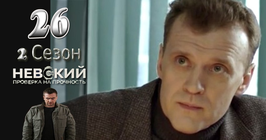 Смотреть сериал Невский. Проверка на прочность (2017) 2 сезон 26 серия в хорошем качестве онлайн