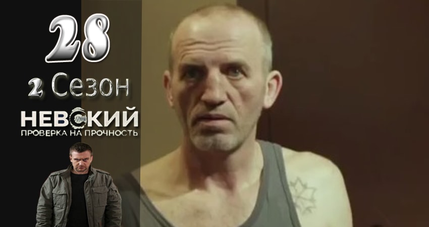 Невский. Проверка на прочность (2 сезон, 28 серия) смотреть онлайн