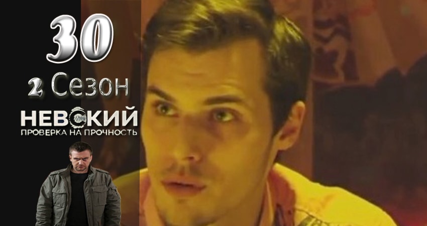 Сериал Невский. Проверка на прочность (2017) 2 сезон 30 серия смотреть онлайн в качество 1080 HD или 4K