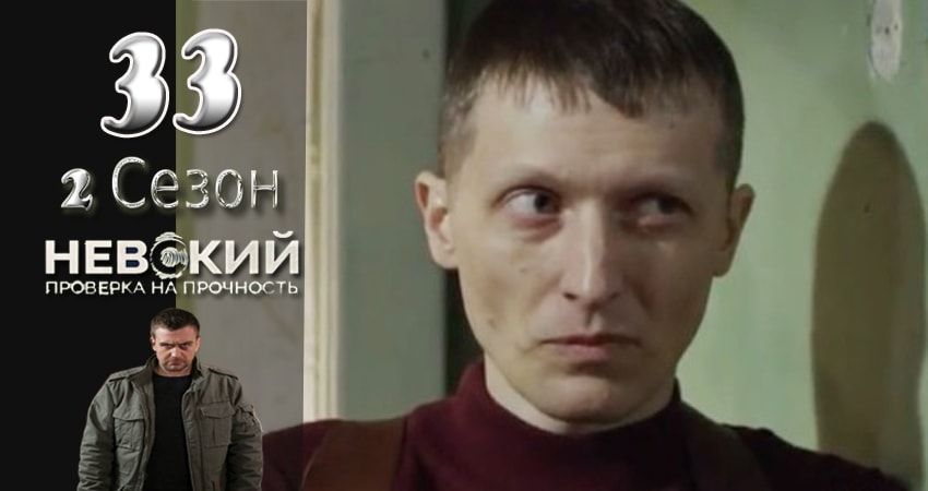 Сериал Невский. Проверка на прочность (2017) 2 сезон 33 серия смотреть бесплатно в хорошем качестве