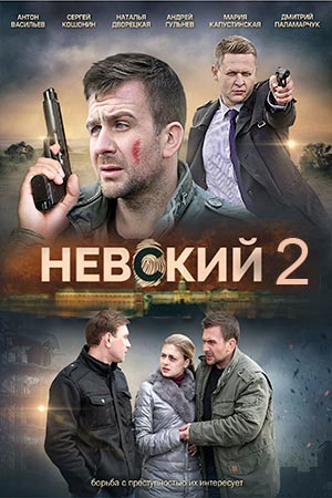 Невский. Проверка на прочность 2 сезон, 1-32,33,34 серия (2017) смотреть сериал онлайн