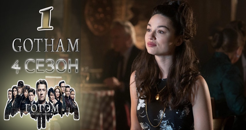 Сериал Готэм (Gotham) (2017) 4 сезон 1 серия смотреть бесплатно в хорошем качестве