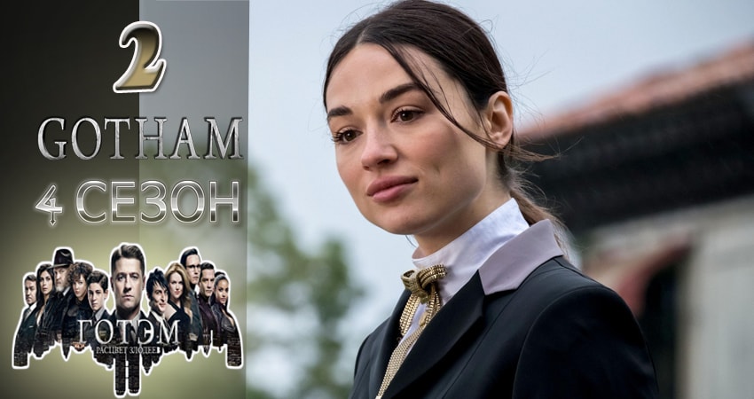 Готэм (Gotham) (4-й сезон) 2017 смотреть онлайн