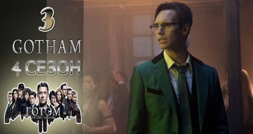 Готэм (Gotham) (2017) 4 сезон 3 серия онлайн бесплатно в высоком качестве