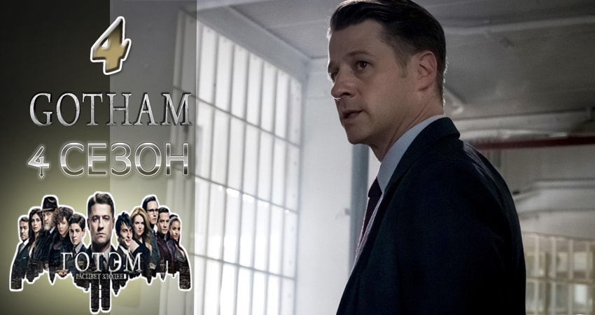Смотреть Готэм (Gotham) (4 сезон) все серии