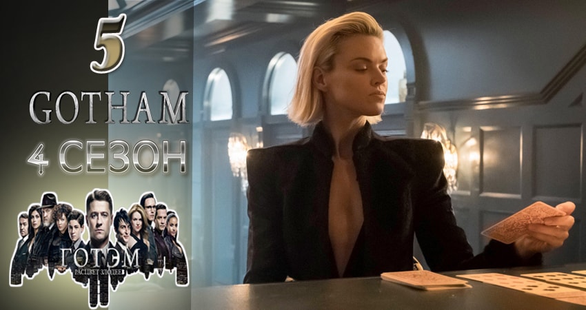 Сериал Готэм (Gotham) (5 сезон) финал