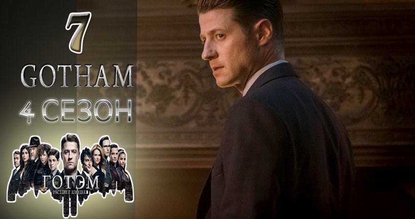Готэм (Gotham) (2017) 4 сезон 7 серия смотреть онлайн без рекламы и регистрации