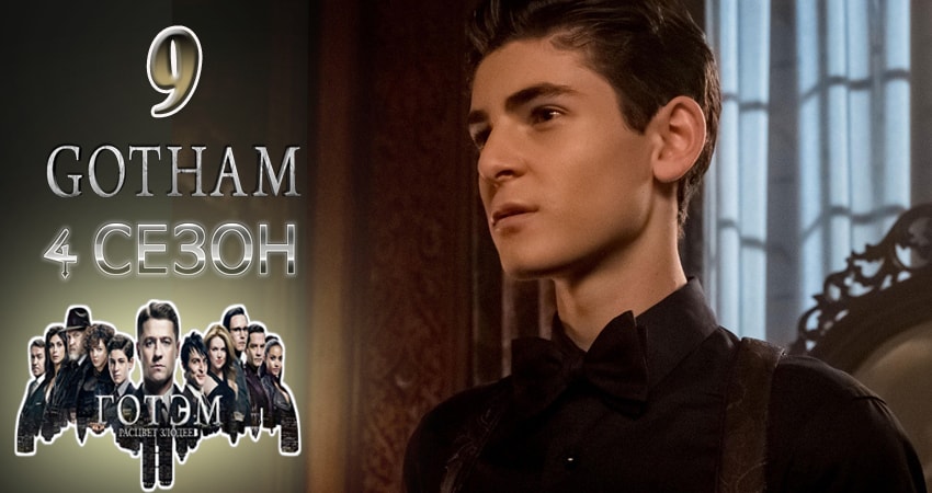 Готэм (Gotham) 4 сезон 9 серия все серии подряд онлайн бесплатно
