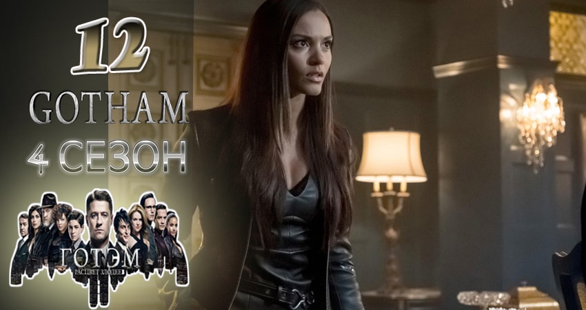 Готэм (Gotham) (2017) 4 сезон 12 серия онлайн бесплатно в высоком качестве