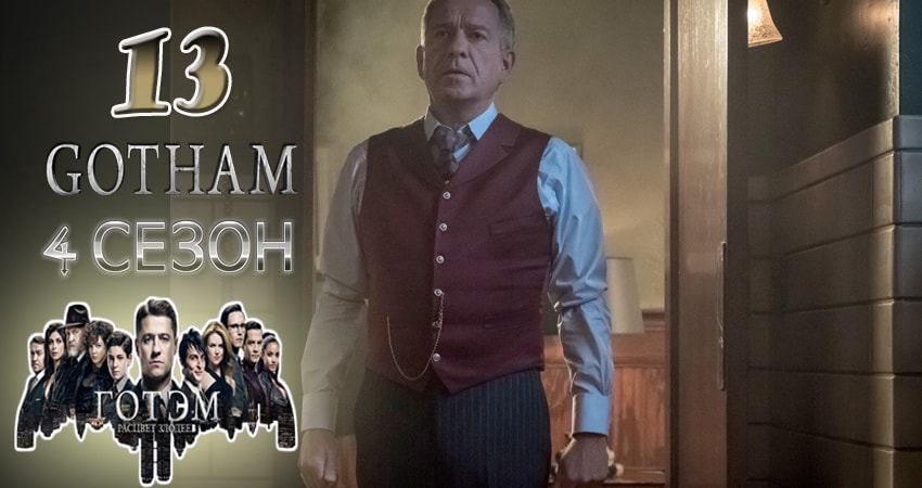 Готэм (Gotham) (2017) 4 сезон 13 серия смотреть онлайн без рекламы и регистрации