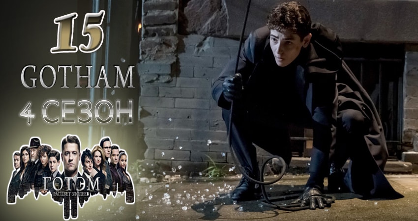 Готэм (Gotham) (2017) 4 сезон 15 серия смотреть в HD 1080 без регистрации