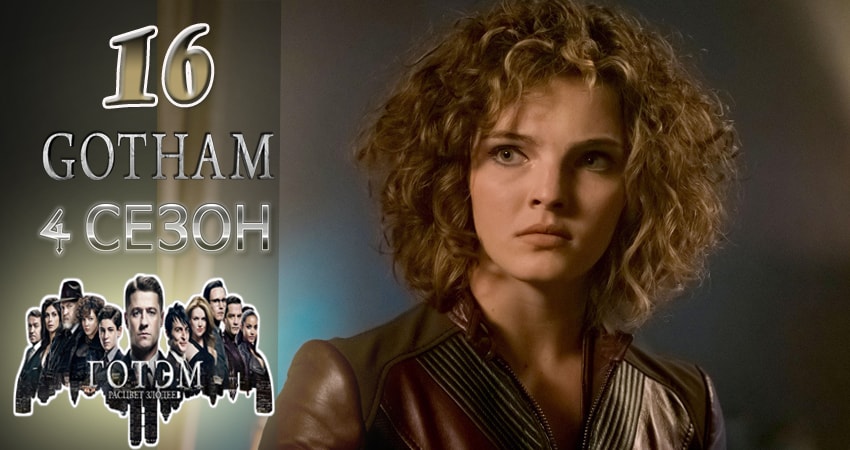 Готэм (Gotham) 4 сезон 16 серия смотреть в хорошем качестве