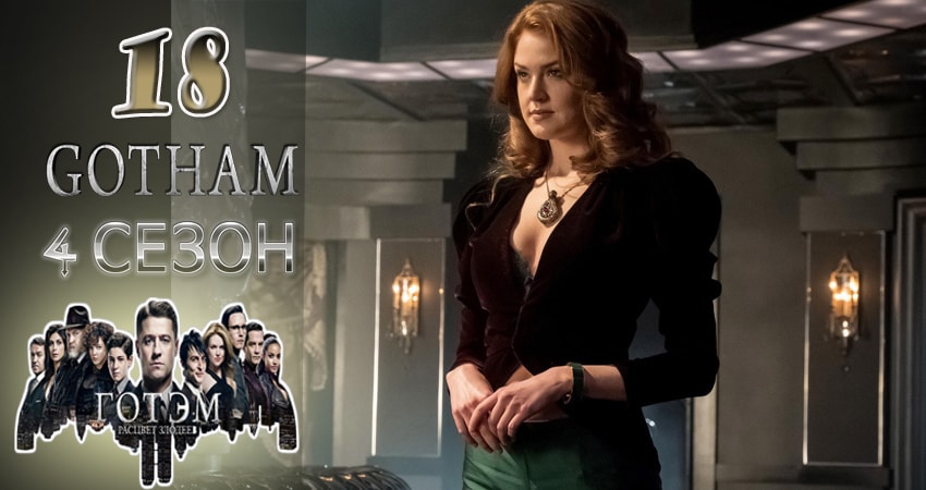 Сериал Готэм (Gotham) (2017) 4 сезон 18 серия в 4K UHD и HD смотреть онлайн бесплатно
