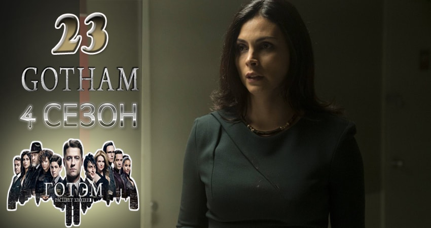 Сериал Готэм (Gotham) (2017) 4 сезон 23 серия смотреть онлайн в качество 1080 HD или 4K