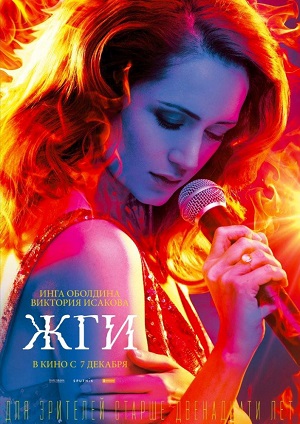 Фильм Жги! (2017) смотреть онлайн в 4K UHD без регистрации