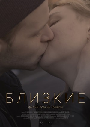 Близкие 2017 (2017) смотреть онлайн в отличном качестве 1080p