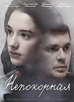 Непокорная 1-19,20,21 серия (2017, Россия) смотреть сериал онлайн
