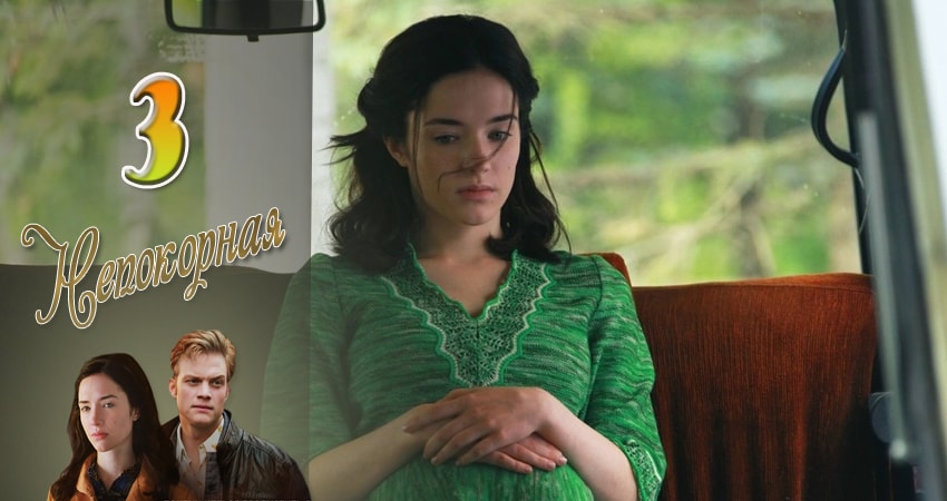 Непокорная (2017) 1 сезон 3 серия смотреть онлайн без рекламы и регистрации