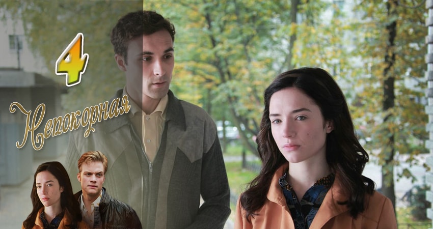 Непокорная (2017) 1 сезон 4 серия смотреть бесплатно полностью