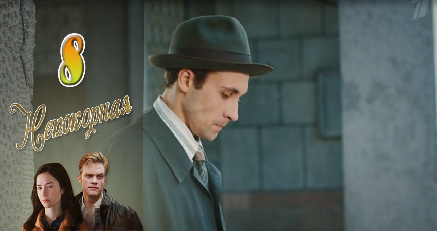 Смотреть сериал Непокорная 1 сезон 8 серия в хорошем качестве HD